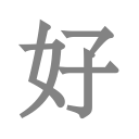 chinese character for good